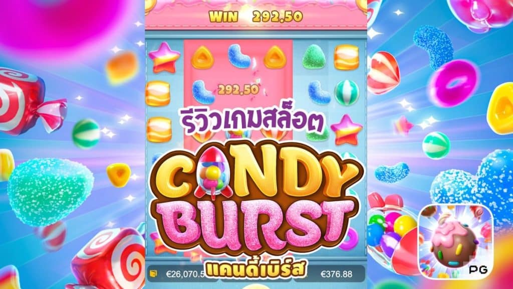 รีวิวเกมสล็อต-candy-burst