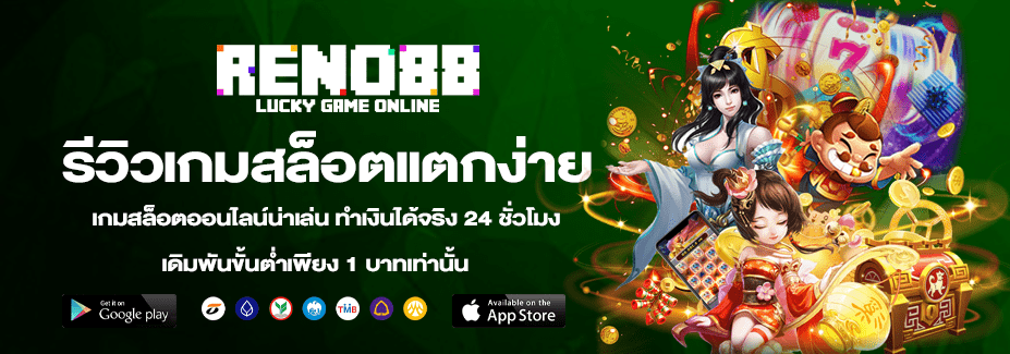 รีวิวเกมสล็อตแตกง่าย