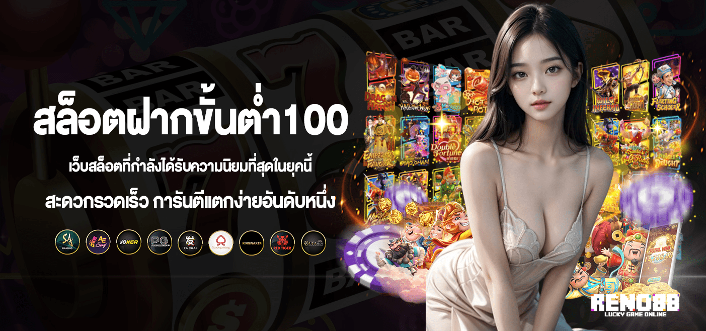 สล็อตฝากขั้นต่ำ100