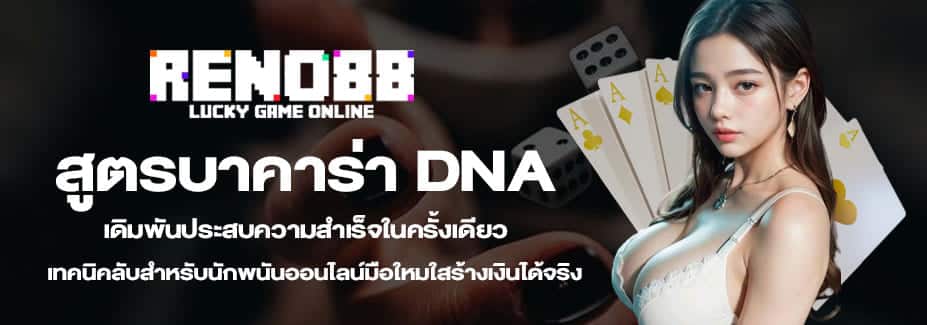 สูตรบาคาร่า DNA