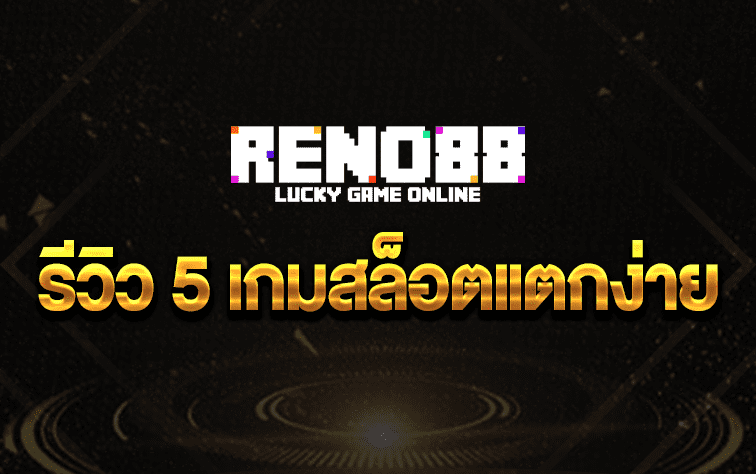 รีวิว-5-เกมสล็อตแตกง่าย