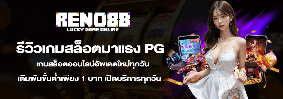 รีวิวเกมสล็อตมาแรง-PG