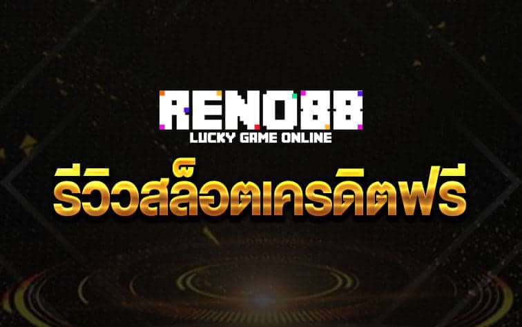 รีวิวสล็อตเครดิตฟรี