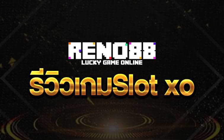 รีวิวเกมSlot xo