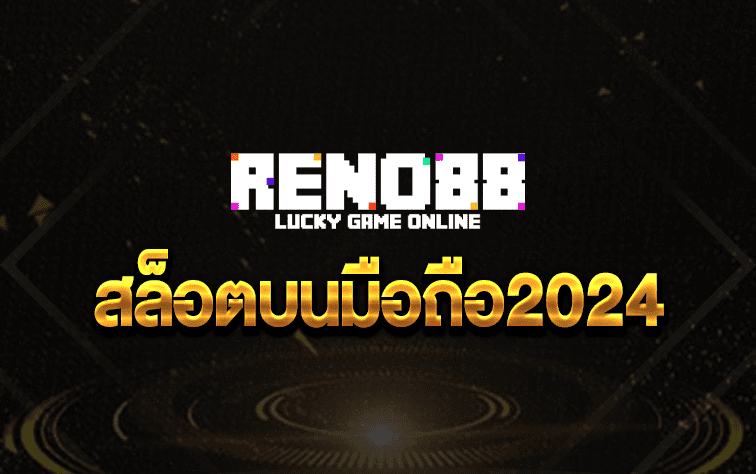 สล็อตบนมือถือ2024