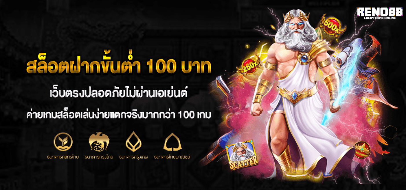 สล็อตฝากขั้นต่ำ-100-บาท