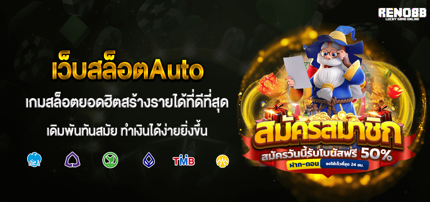 เว็บสล็อตAuto