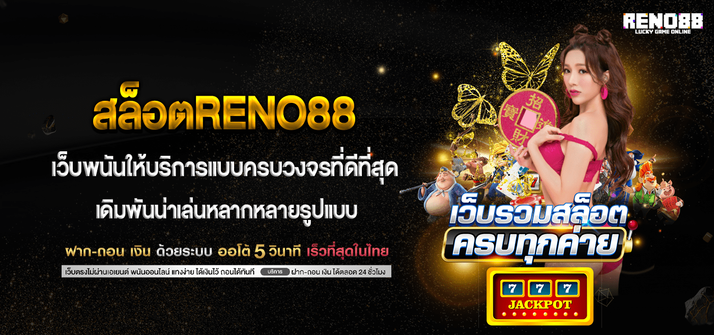 สล็อตออนไลน์RENO88 