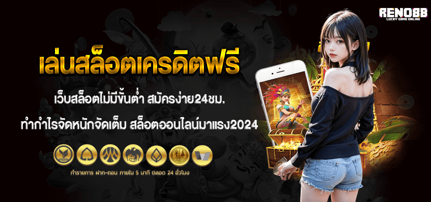 เล่นสล็อตเครดิตฟรี